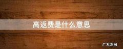 高返费是什么意思 高返费是真的吗