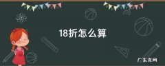 打8折怎么算 1.8折怎么算