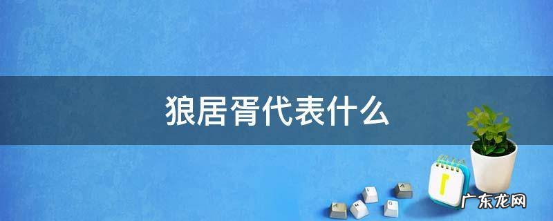 狼居胥啥意思 狼居胥代表什么