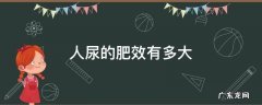 人尿是有机肥吗 人尿的肥效有多大