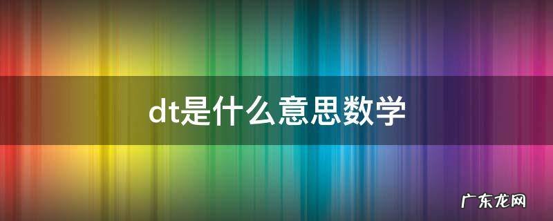 dt是什么意思 dt是什么意思数学
