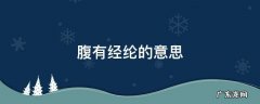 腹有经纶的意思 腹中有经纶