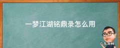 一梦江湖铭缀怎么弄 一梦江湖铭鼎录怎么用