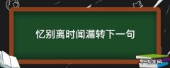 忆别离时闻漏转下一句 忆别离时闻漏转遥相呼应