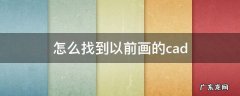看一下我以前画什么 怎么找到以前画的cad