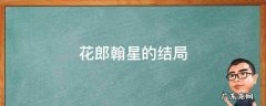 花郎翰星第几集死 花郎翰星的结局