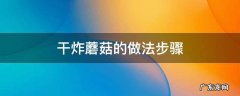 干炸蘑菇的做法步骤 干炸蘑菇的做法步骤窍门