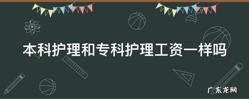 本科护理和专科护理工资一样吗 本科护理和专科护理工资区别