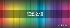 晅怎么读音 晅怎么读
