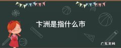 卞桥属于哪里 卞洲是指什么市