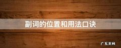 副词用法及位置 副词的位置和用法口诀