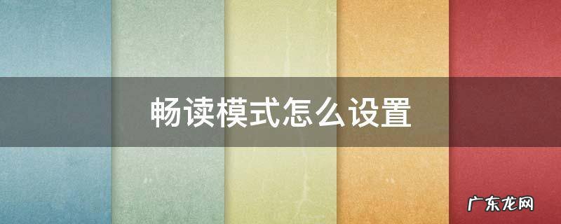 畅读模式怎么设置 畅读模式怎么设置字体