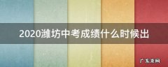 2021山东潍坊中考成绩公布时间 2020潍坊中考成绩什么时候出