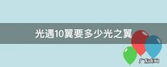 光遇10翼是多少光之翼 光遇10翼要多少光之翼