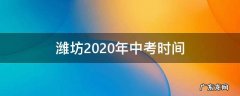 山东潍坊中考时间2021年中考时间 潍坊2020年中考时间