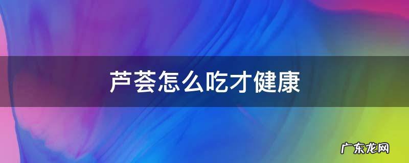 芦荟怎么吃才健康 芦荟怎么吃才有营养