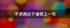 不求闻达于诸侯的意思 不求闻达于诸侯上一句