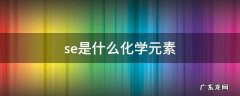 se是什么化学元素怎么读 se是什么化学元素