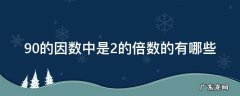 90的因数中是2的倍数的有哪些 90的所有因数中,既是2的倍数,又是5的倍数的有
