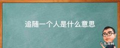 形容追随一个人 追随一个人是什么意思