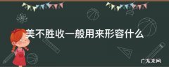 美不胜收一般用来形容什么 美不胜收怎么理解词语
