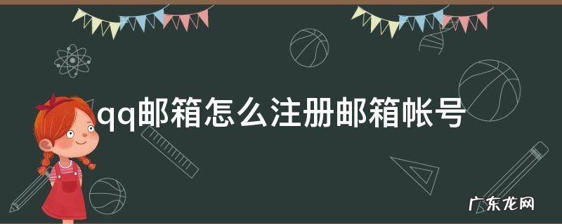 qq邮箱怎么注册邮箱帐号 qq邮箱如何注册账号