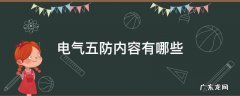 电气五防包括哪些内容 电气五防内容有哪些