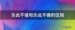 乐此不彼和乐此不疲的区别 乐此不彼还是乐此不疲什么意思