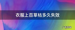 衣服上百草枯多久失效 百草枯涂在衣服上穿了会怎样