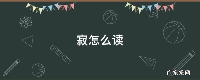寂怎么读组词 寂怎么读