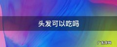 头发可以吃吗 油炸头发可以吃吗