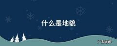 什么是地貌 什么是地貌类型