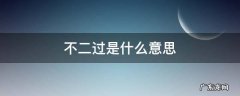 不二过是什么意思 不二过啥意思