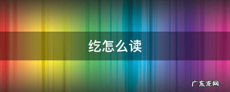纥怎么读 回纥