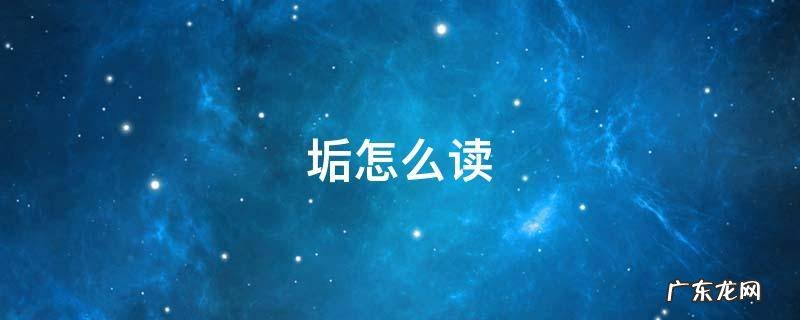垢怎么读写 垢怎么读