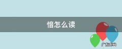 憧怎么读 愔怎么读