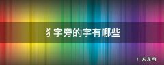 犭字旁的字有哪些 犭字旁的字有哪些与什么有关