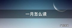 英语十一月怎么读 一月怎么读