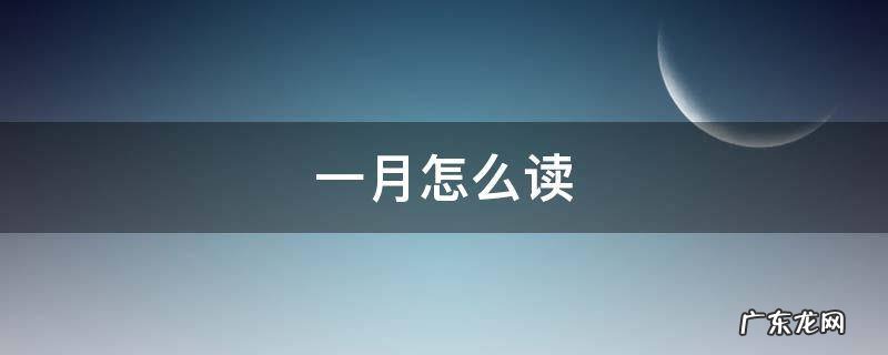 英语十一月怎么读 一月怎么读