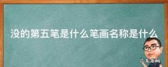 没的第五笔笔顺是什么名称 没的第五笔是什么笔画名称是什么