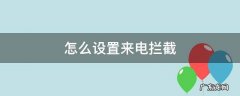 怎么设置来电拦截 华为手机怎么设置来电拦截