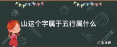 山这个字属于五行属什么 山字的五行属性