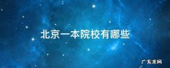 北京一本院校有哪些 北京普通一本院校有哪些