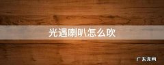 光遇喇叭怎么吹 光遇喇叭怎么吹生日快乐