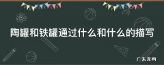 陶罐和铁罐一文通过什么和什么描写来体现人物形象 陶罐和铁罐通过什么和什么的描写