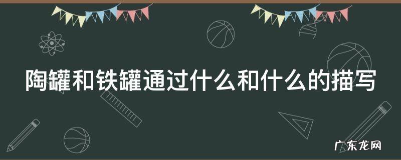 陶罐和铁罐一文通过什么和什么描写来体现人物形象 陶罐和铁罐通过什么和什么的描写