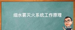 细水雾灭火系统的原理 细水雾灭火系统工作原理