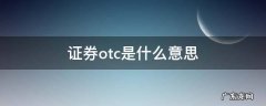 证券otc是什么意思 海通证券otc是什么意思