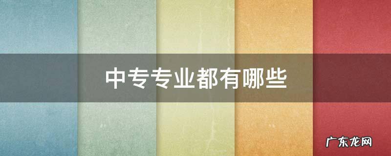 江西中专专业都有哪些 中专专业都有哪些