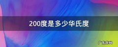 200度是多少华氏度 空气炸锅200度是多少华氏度